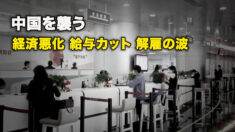 中国を襲う　経済悪化、給与カット、解雇の波