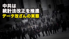 中共は統計法改正を推進、データ改ざんの実態
