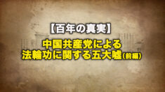 中国共産党による法輪功に関する五大嘘（前編)