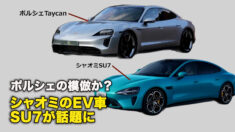 ポルシェの模倣か？シャオミのEV車SU7が話題に