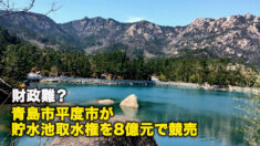 財政難？青島市平度市が貯水池取水権を8億元で競売