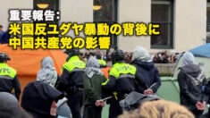重要報告：米国反ユダヤ暴動の背後に中国共産党の影響
