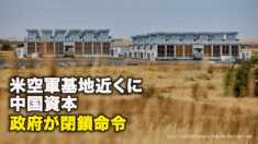 米空軍基地近くに中国資本　政府が閉鎖命令