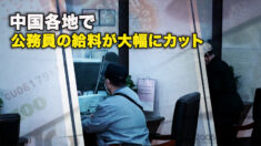 中国各地で公務員の給料が大幅にカット