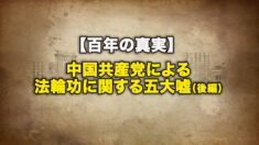 中国共産党による法輪功に関する五大嘘（後編）