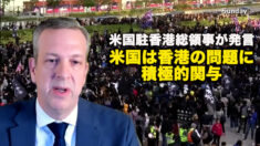 米国駐香港総領事が発言：米国は香港の問題に積極的関与