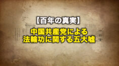 【百年の真実】中国共産党による法輪功に関する五大嘘