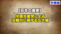 【百年の真実】中国共産党による法輪功に関する五大嘘 【字幕版】