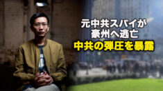 元中共スパイが豪州へ逃亡、中共の弾圧を暴露