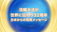 法輪大法が世界に伝わり32周年　日本からの祝賀メッセージ