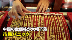 中国の金価格が大幅下落　市民パニック