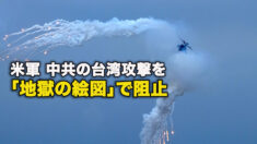 米軍、中共の台湾攻撃を「地獄の絵図」で阻止