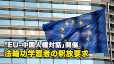 「EU-中国人権対話」開催 法輪功学習者の釈放要求