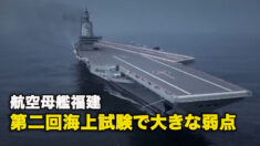 航空母艦福建、第二回海上試験で大きな弱点