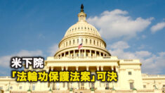 米下院、「法輪功保護法案」可決