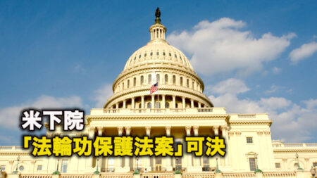 米下院、「法輪功保護法案」可決