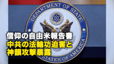 信仰の自由米報告書、中共の法輪功迫害と神韻攻撃暴露