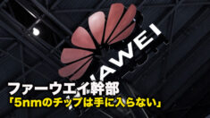 ファーウエイ幹部「5nmのチップは手に入らない」
