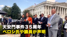 天安門事件３５周年、ペロシ氏や議員が声明