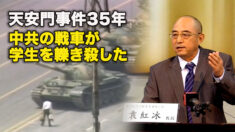 天安門事件35年　中共の戦車が学生を轢き殺した