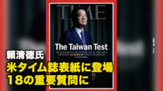 頼清徳氏、米タイム誌表紙に登場、18の重要質問に