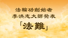 法輪功創始者発表『法難』