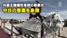 共産主義犠牲者碑の除幕式、中共の害毒を象徴