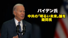 バイデン氏　中共の「明るい未来」論を疑問視