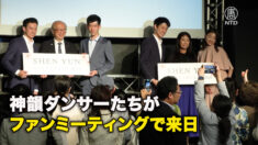 神韻ダンサーたちがファンミーティングで来日