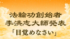 法輪功創始者発表『目覚めなさい』
