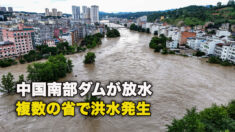 中国南部ダムが放水、複数の省で洪水発生