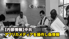 【内部情報】中共、アフリカメディアを操作し偽情報