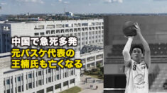 中国で急死多発、元バスケ代表の王楠氏も亡くなる