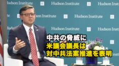 中共の脅威に、米議会議長は対中共法案推進を表明