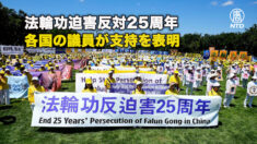 法輪功迫害反対25周年、各国の議員が支持を表明