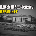 中共重要会議「三中全会」、民間部門締上げ
