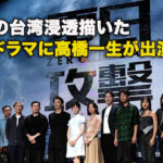 中共の台湾浸透描いた台湾ドラマに高橋一生が出演