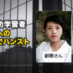 法輪功学習者 迫害への抗議でハンスト