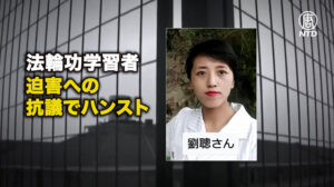 法輪功学習者 迫害への抗議でハンスト