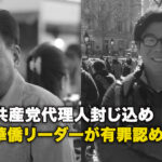 中国共産党代理人封じ込め　親中華僑リーダーが有罪認め