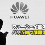 ファーウェイ製スマホがパリ五輪で問題に