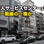 米、「華人サービスセンター」を調査、中共統一戦線の一環か