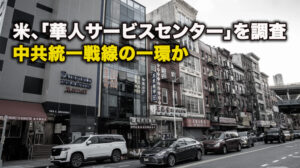 米、「華人サービスセンター」を調査、中共統一戦線の一環か