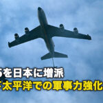 F-35を日本に増派、インド太平洋での軍事力強化