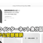 中共のインターネット身分証明　市民が公安部提訴