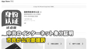 中共のインターネット身分証明　市民が公安部提訴