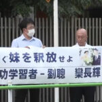 中共よ、無実の妹と妹の夫を返しなさい