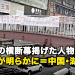 反共の横断幕掲げた人物、詳細が明らかに＝中国・湖南省