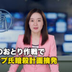 FBIのおとり作戦で、トランプ氏暗殺計画摘発