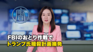 FBIのおとり作戦で、トランプ氏暗殺計画摘発